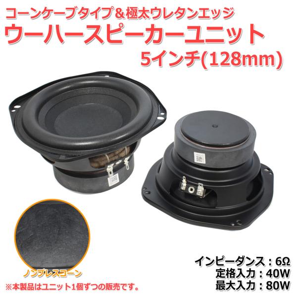 極太ウレタンエッジ＆ノンプレスコーン ウーハーユニット5インチ(128mm