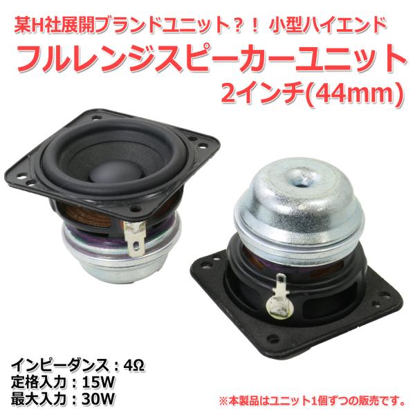 ハイエンド フルレンジスピーカーユニット2インチ(44mm) 4Ω/MAX30W