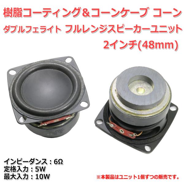 樹脂コーティングコーン＆コーンケーブ フルレンジスピーカーユニット