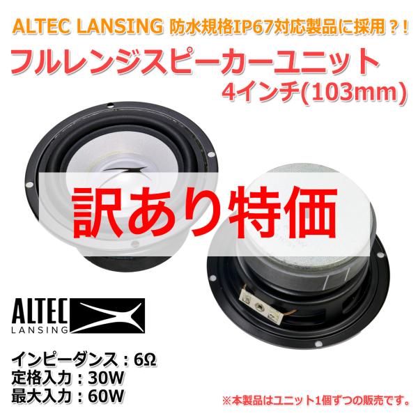 訳あり特価］ALTEC LANSING 4インチ(103mm) 防水仕様？！ フルレンジ