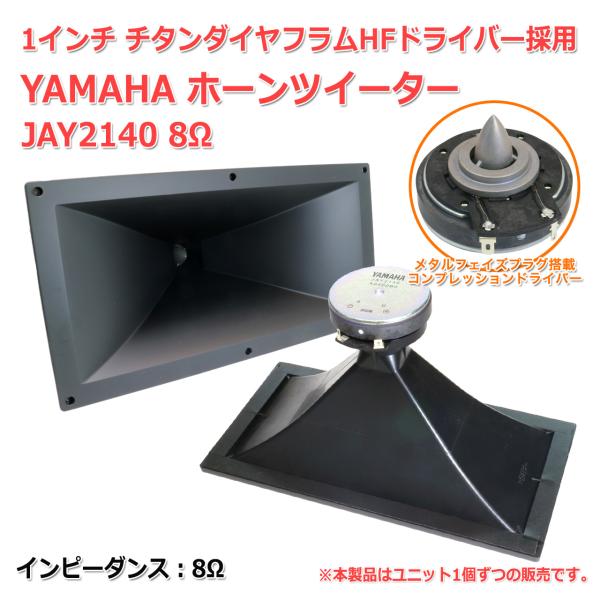 YAMAHA[ヤマハ] ホーンツイーター JAY2140 8Ω 1インチ チタン製