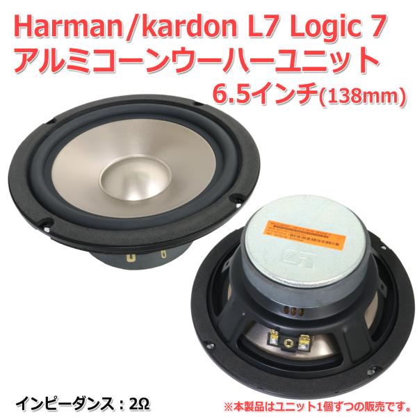 Harman kardon[並行輸入品] Logic7 アルミコーン ウーハー スピーカー