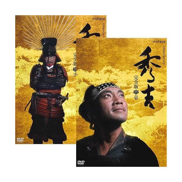 NHKエンタープライズ エントリーでP10倍！ 大河ドラマ 秀吉 完全版 DVD