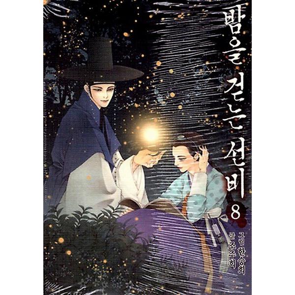 韓国語のマンガ 夜を歩く士（夜を歩くソンビ〜朝鮮バンパイア物語8巻