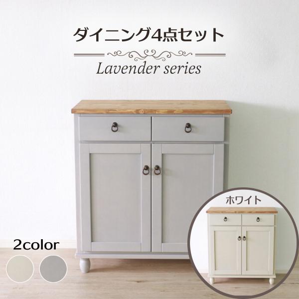 キャビネット ラベンダーシリーズ カントリー家具 シャビーシック