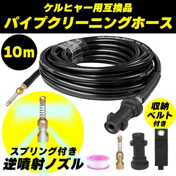 互換品 ケルヒャー パイプクリーニングホース 10M 高圧ホース 配管洗浄