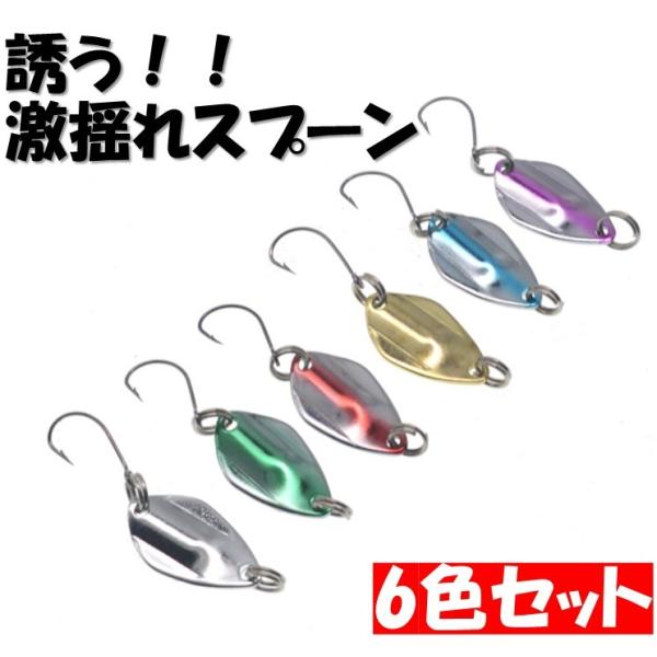 釣り具 ルアー 激揺れスプーン 3.0g スプーンルアー 6色 ルアーセット