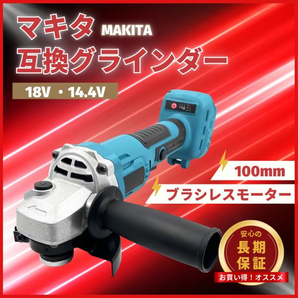 Longsafe マキタ 互換品 充電式 グラインダー ディスクグラインダー