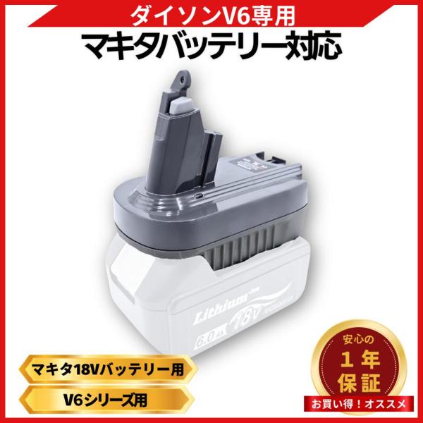 Longsafe ダイソン 互換品 Dyson V6 マキタ makita 変換 アダプター