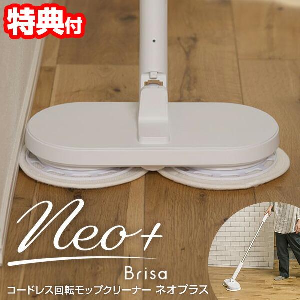 CCP コードレス回転モップクリーナーNeo+ Brisa ネオプラス ブリサ ZJ