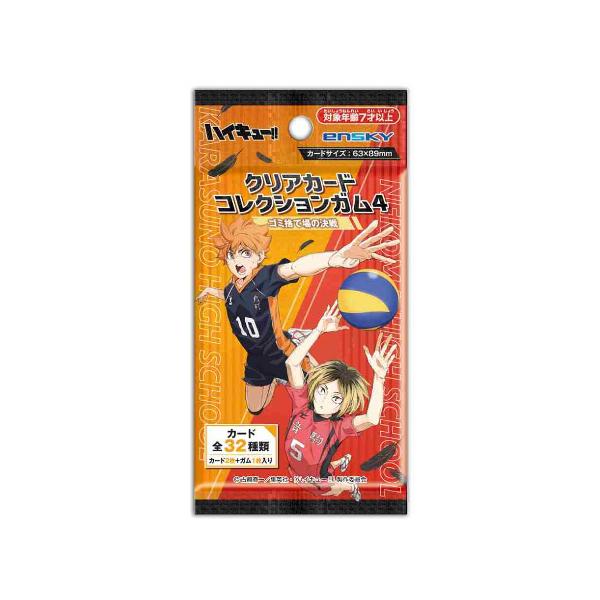 ハイキュー!! クリアカードコレクションガム4 ゴミ捨て場の決戦