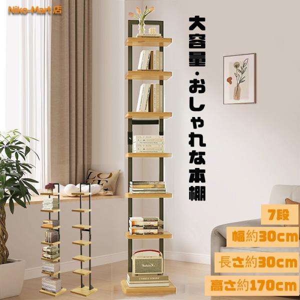 本棚 7段 ブックタワー 収納棚 収納ラック タワー型本棚 スリム構造