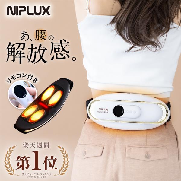 NIPLUX NIPLUX WAISTUPLUS EMS 腰を温めるグッズ 電気刺激 低周波 温熱