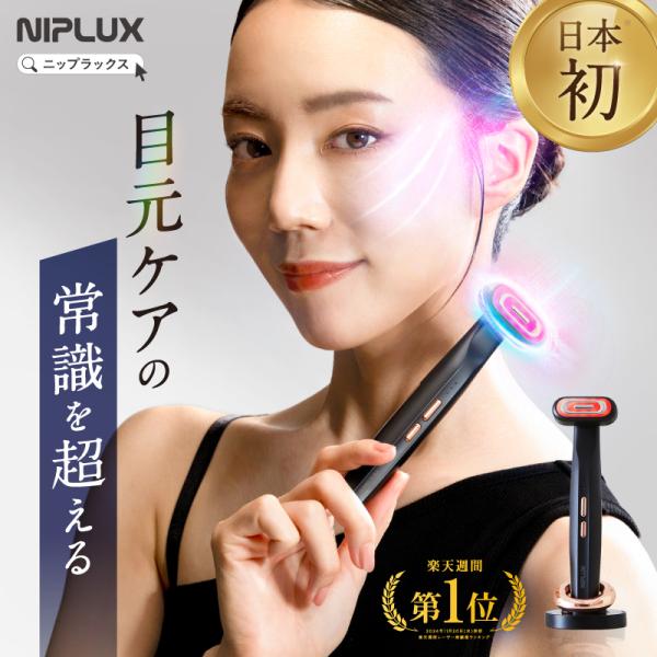 NIPLUX 目元専用美顔器 NIPLUX REFINE EYE リファインアイ ems美顔器
