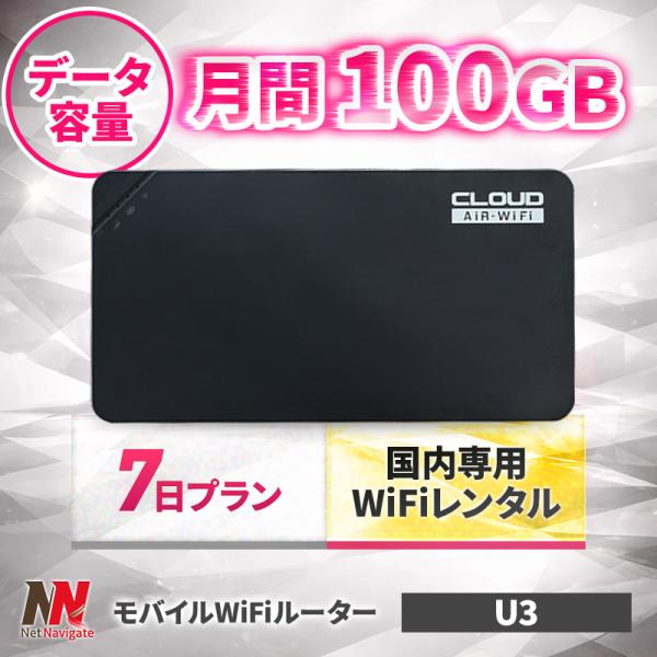 月間／100GBプラン モバイルWiFiルーター WiFi レンタル 7日 1週間