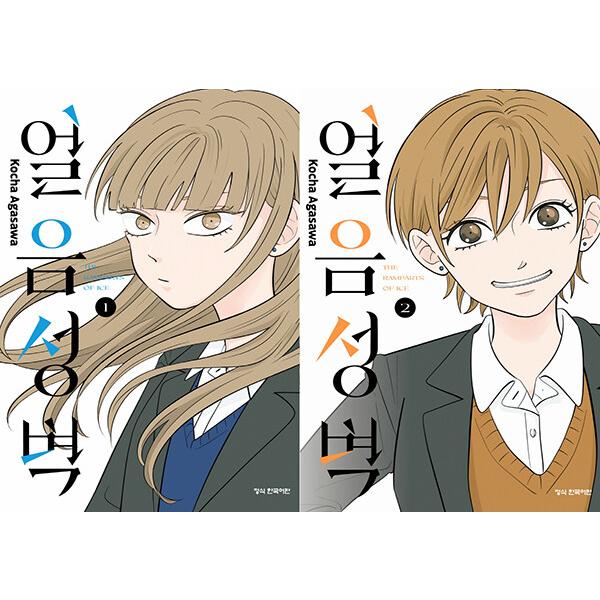 韓国語 まんが『氷の城壁 1〜2巻 合本セット -全2巻』著：阿賀沢 紅茶