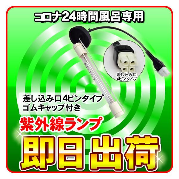 CORONA（コロナ） コロナ工業 24時間風呂 快湯一番（CKE-320LT）用