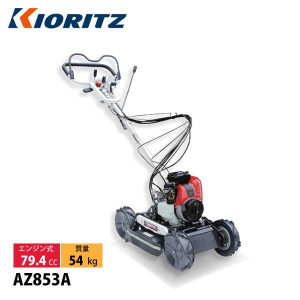 共立 畦草刈機 斜面刈りタイプ 刈幅500mm KIORITZ AZ853A 試運転済