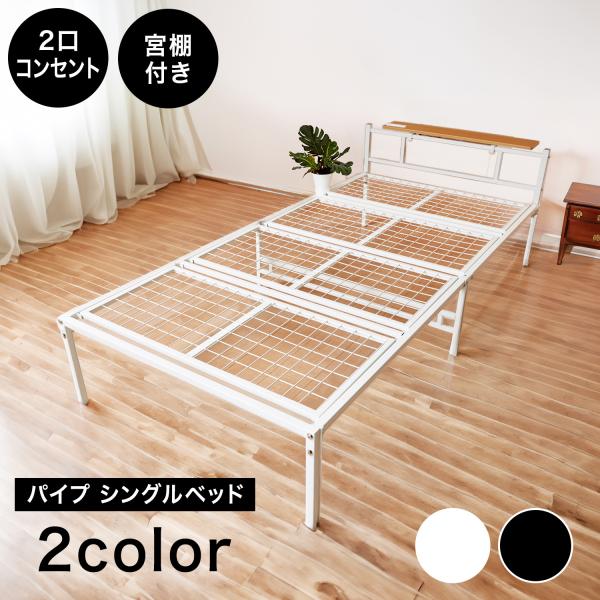 送料無料】【組立簡単】シングルベッド 宮棚付き 2口コンセント搭載