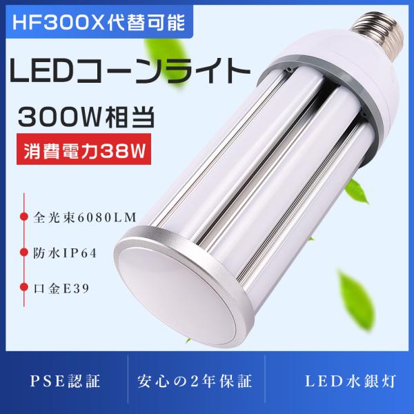 水銀灯からLEDへ交換 水銀灯 LED化 水銀灯300W相当 HF300X 代替 LED