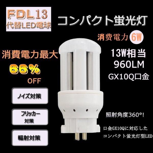 FDL13EX 電球色~昼光色 LED化 FDL13形LED 交換 LED蛍光灯 LED電球 LED