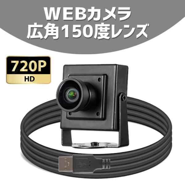 webカメラ 150°広角 視野角が広く、広角レンズ仕様なので部屋全体が