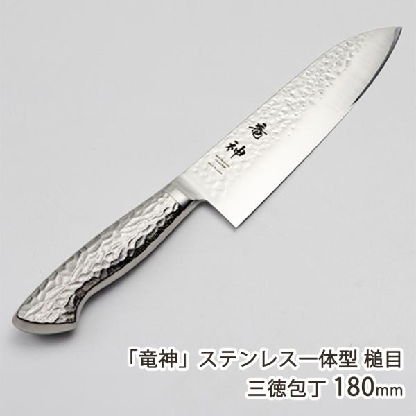 竜神」ステンレス一体型 槌目 三徳包丁 180mm/大真産業/送料無料