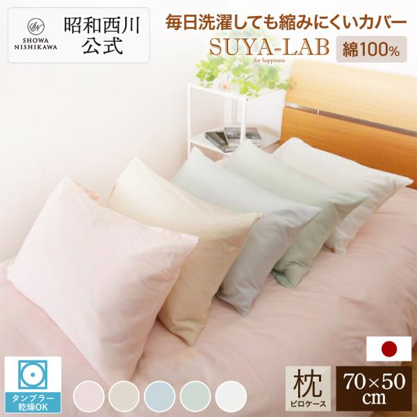 西川（nishikawa） 枕カバー 50×70 綿 昭和 直営 公式 スヤラボ