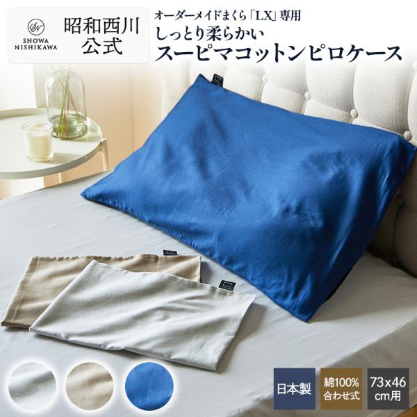 西川（nishikawa） まくらカバー オーダーメイド枕専用 ピローケース