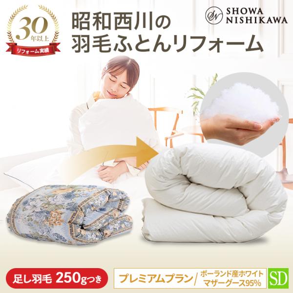 西川（nishikawa） 羽毛布団 打ち直し ポーランドホワイトマザーグース