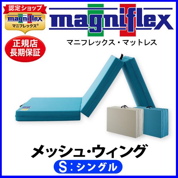magniflex（マニフレックス） メッシュウィング シングル【正規販売店
