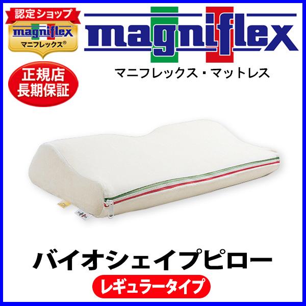 magniflex（マニフレックス） バイオシェイプ枕レギュラー【正規販売店