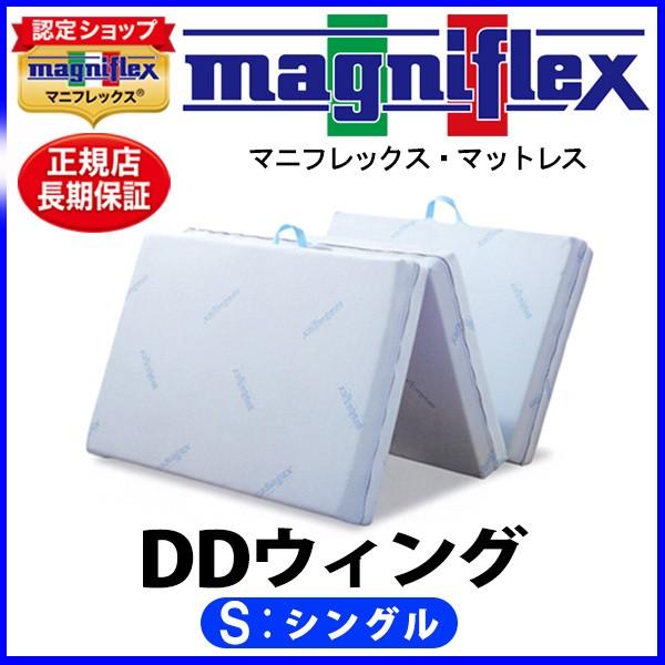 magniflex（マニフレックス） DDウィング シングル【正規販売店