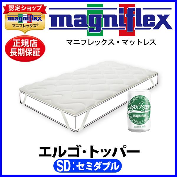 magniflex（マニフレックス） エルゴ・トッパー セミダブル【正規販売