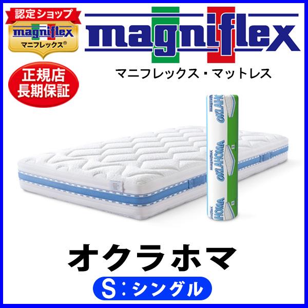 magniflex（マニフレックス） オクラホマ シングル【正規販売店