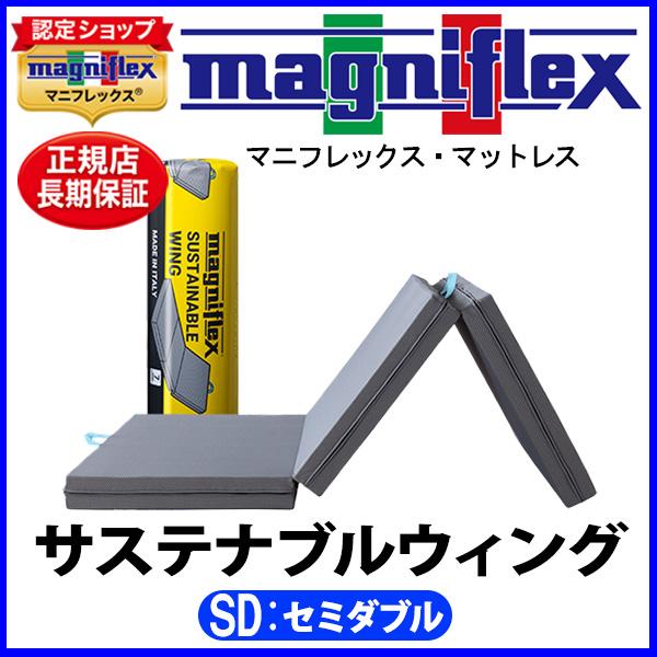 magniflex（マニフレックス） サステナブルウィング セミダブル【正規