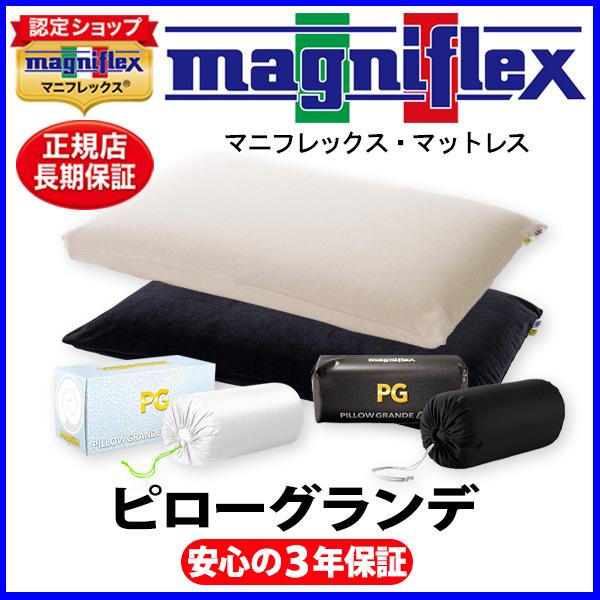 magniflex（マニフレックス） ピローグランデ【正規販売店