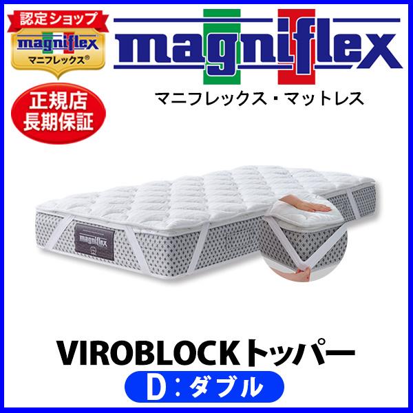 magniflex（マニフレックス） VIROBLOCK トッパー ダブル【正規販売店