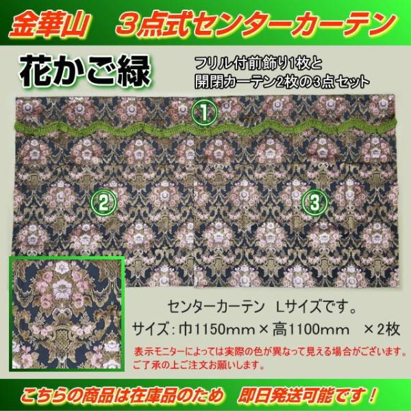 金華山 3点式センターカーテン Lサイズ 花かご緑 トラック用品内装