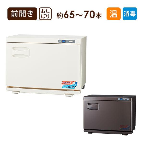 タオルウォーマー 殺菌 除菌 20L 前開き 全2色 高さ33×幅45×奥行28.5cm