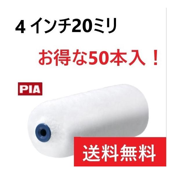 ステラデラックス 4インチ20ミリ 50本入 スモールローラー PIA