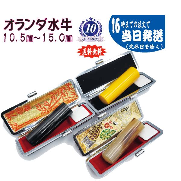 オランダ水牛 はんこ 印鑑 ケース付き 朱肉付き 追加料金0円 16時まで
