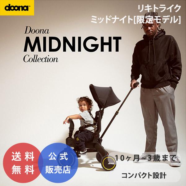 ドゥーナ リキトライク ミッドナイト 三輪車 ベビーカー 5Way 手押し棒