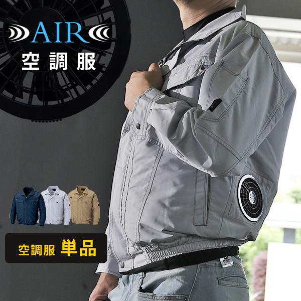 アイトス 空調服 長袖 ジャンパー ブルゾン 単品 作業服 作業着 男女