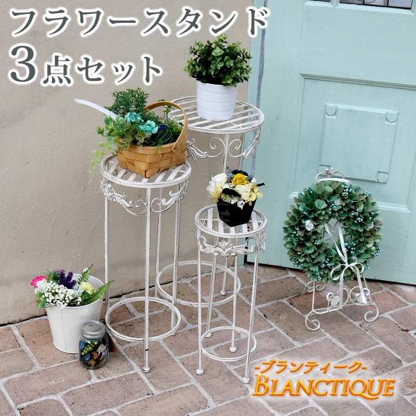 フラワースタンド 3点セット アイアン 花台 ホワイト おしゃれ 北欧風