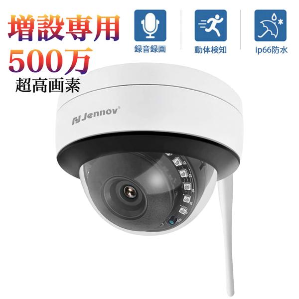 JENNOV 防犯カメラ 屋外 IP66防水防塵 500万画素 超高画素 モニタ 防犯