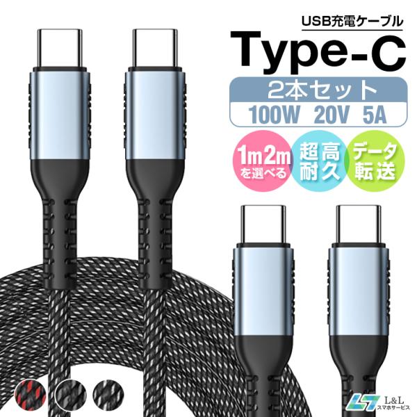 L&Lスマホサービス 1m/2mx2本 USB C to C 急速 充電ケーブル Type