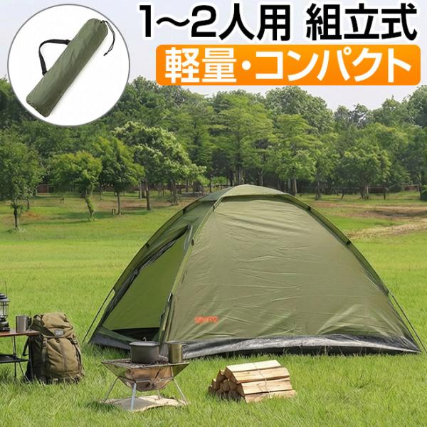 GRAPHIS（グラフィス） テント 2人用 1人用 3WAY ドームテント