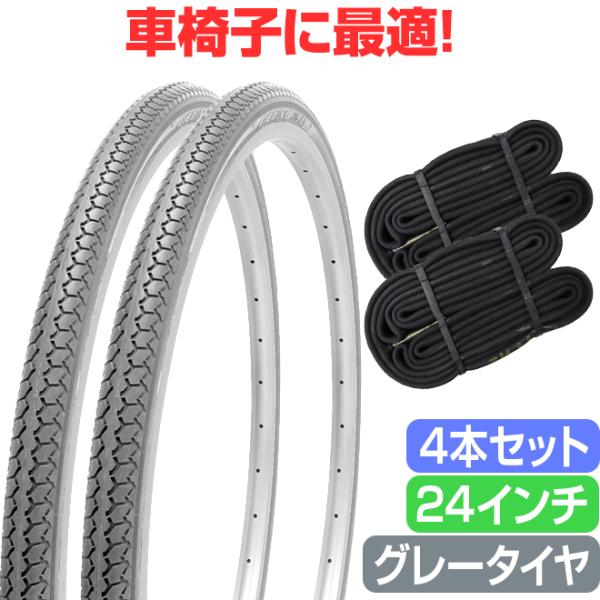 お得な4本セット 車椅子 タイヤ 24インチ グレー チューブ セット