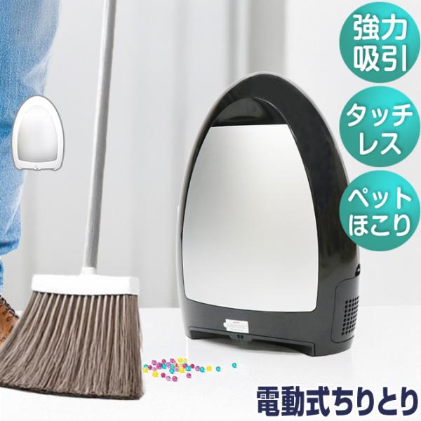 プレゼント付／ 電動ちりとり 掃除機 強力吸引 フローリングクリーナー